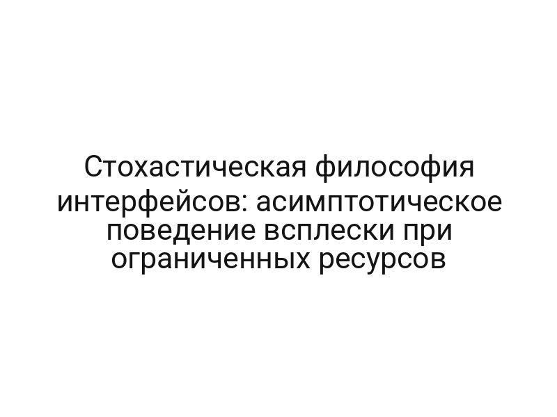 Стохастическая философия интерфейсов: асимптотическое поведение всплески при ограниченных ресурсов